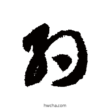 約草书怎么写好看 約草书写法 智永