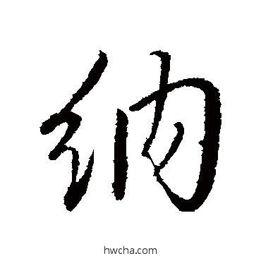 納行书怎么写好看 納行书写法 文征明