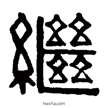 繼隶书怎么写好看 繼隶书写法 伊秉绶