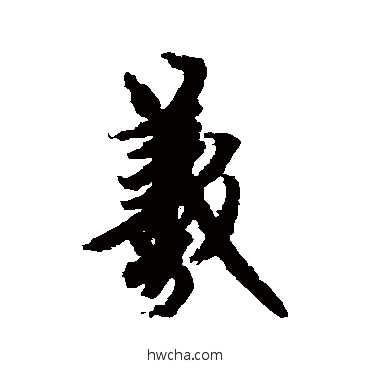 羲楷书怎么写好看 羲楷书写法 欧阳询