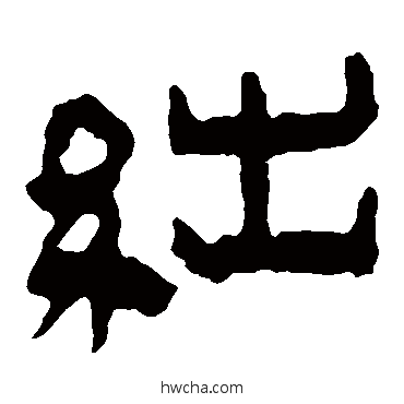 绌隶书怎么写好看 绌隶书写法 马王堆帛书