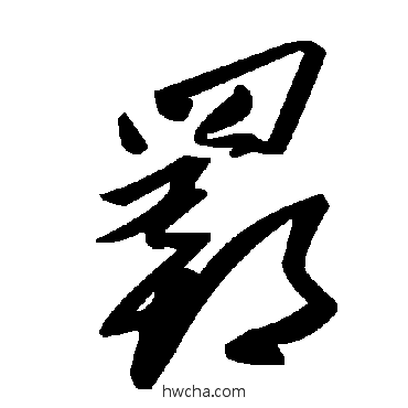 羁草书怎么写好看 羁草书写法 毛泽东