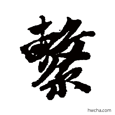 繫行书怎么写好看 繫行书写法 唐寅