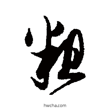 粗行书怎么写好看 粗行书写法 薛绍彭