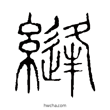 缝篆书怎么写好看 缝篆书写法 说文解字