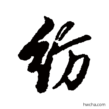 紡行书怎么写好看 紡行书写法 汇编