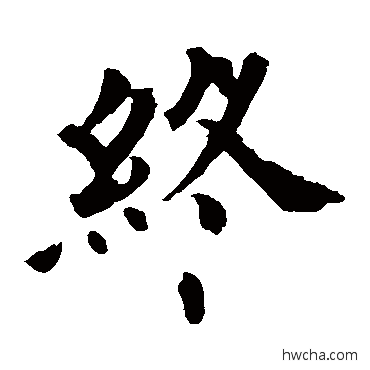 终行书怎么写好看 终行书写法 欧阳询