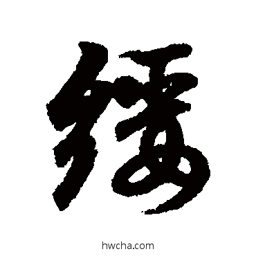 绥行书怎么写好看 绥行书写法 王羲之