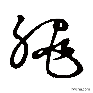 绳草书怎么写好看 绳草书写法 草书韵会