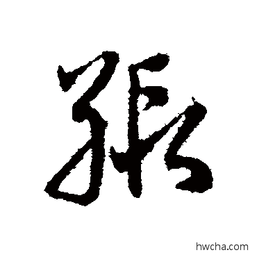 緞草书怎么写好看 緞草书写法 邓文原