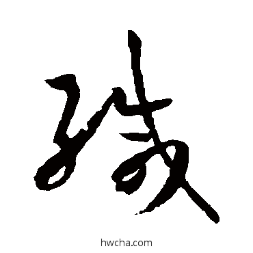 緘草书怎么写好看 緘草书写法 孙过庭