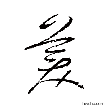 美草书怎么写好看 美草书写法 怀素