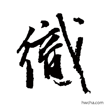 织行书怎么写好看 织行书写法 张雨