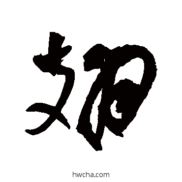 翅行书怎么写好看 翅行书写法 祝枝山