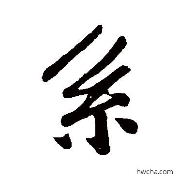 系行书怎么写好看 系行书写法 孙觌