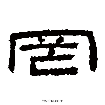 罔隶书怎么写好看 罔隶书写法 桐柏庙碑