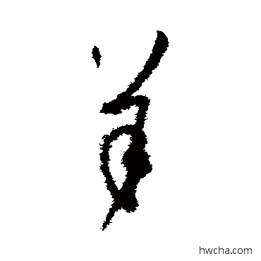 羊草书怎么写好看 羊草书写法 孙过庭