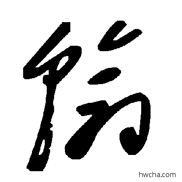 翰草书怎么写好看 翰草书写法 毛泽东