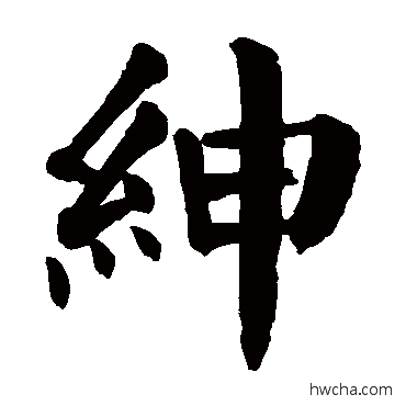 绅楷书怎么写好看 绅楷书写法 颜真卿