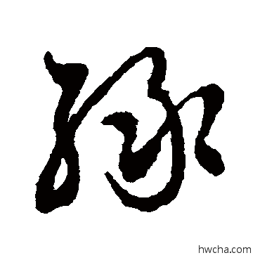 綠草书怎么写好看 綠草书写法 文征明