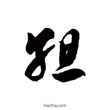 组草书怎么写好看 组草书写法 徐伯清