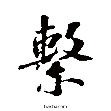 繫行书怎么写好看 繫行书写法 苏轼