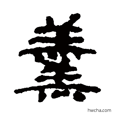 羹隶书怎么写好看 羹隶书写法 居延简