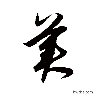 美草书怎么写好看 美草书写法 鲜于枢