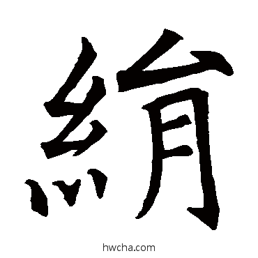 绢楷书怎么写好看 绢楷书写法 杜君绰碑