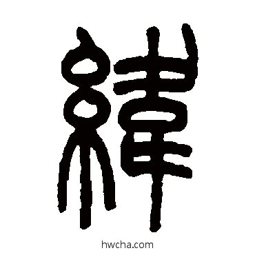 纬篆书怎么写好看 纬篆书写法 吴大澂