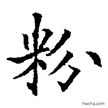 粉楷书怎么写好看 粉楷书写法 欧阳通