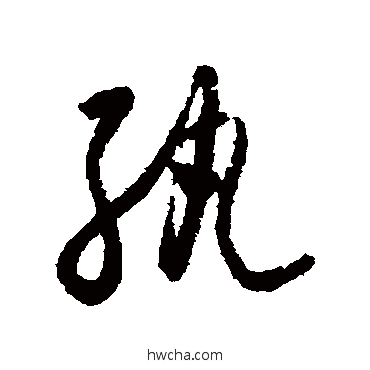 纨草书怎么写好看 纨草书写法 怀素