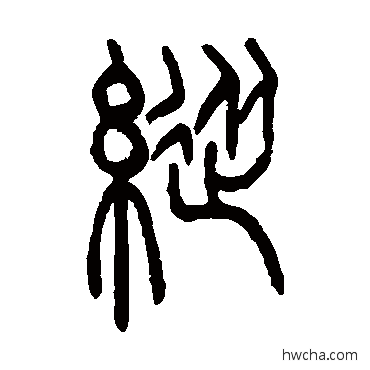 纵篆书怎么写好看 纵篆书写法 吴让之