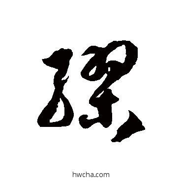 缪草书怎么写好看 缪草书写法 徐伯清