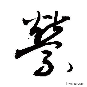 萦草书怎么写好看 萦草书写法 敬世江