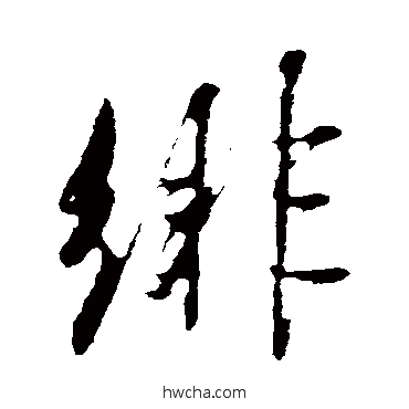 緋行书怎么写好看 緋行书写法 米芾