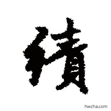 績行书怎么写好看 績行书写法 赵孟頫