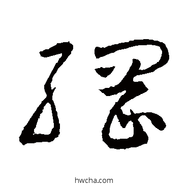 纲草书怎么写好看 纲草书写法 怀素