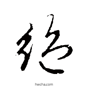 绝行书怎么写好看 绝行书写法 赵孟頫