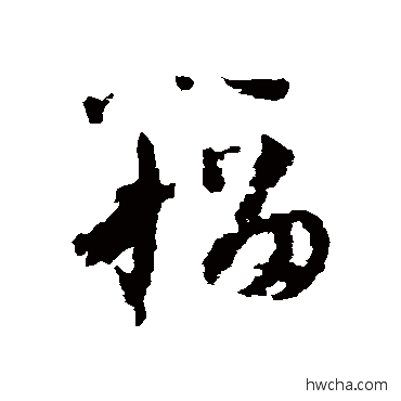 籀草书怎么写好看 籀草书写法 陆居仁