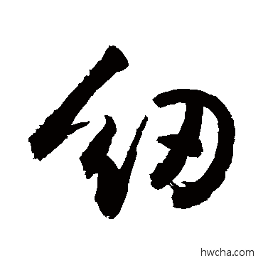 纫行书怎么写好看 纫行书写法 敬世江