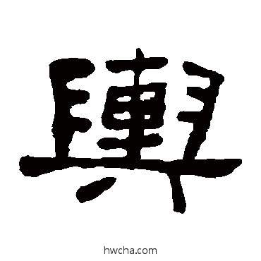 輿隶书怎么写好看 輿隶书写法 何绍基