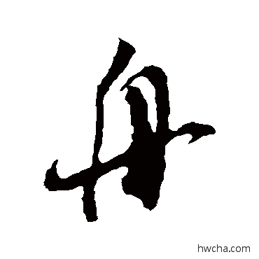 舟行书怎么写好看 舟行书写法 米芾