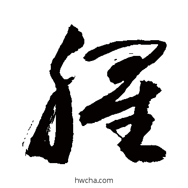 腥草书怎么写好看 腥草书写法 敬世江