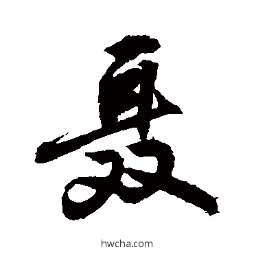 聶行书怎么写好看 聶行书写法 敬世江