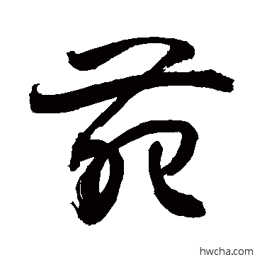 苑草书怎么写好看 苑草书写法 敬世江