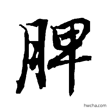 脾行书怎么写好看 脾行书写法 陆柬之