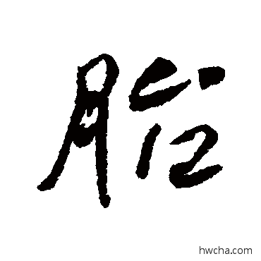 胎行书怎么写好看 胎行书写法 何绍基