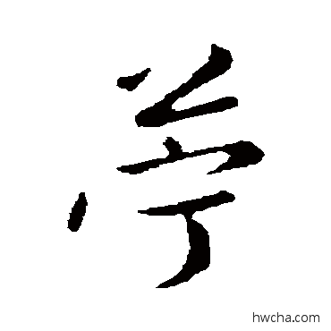 苎行书怎么写好看 苎行书写法 陈基