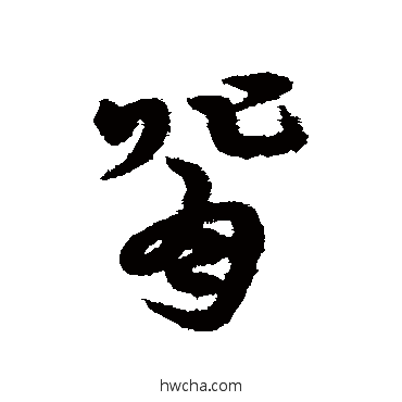 草书宋克宋克背的草书写法字帖图片背草书写法,背草书字帖,背草书图片